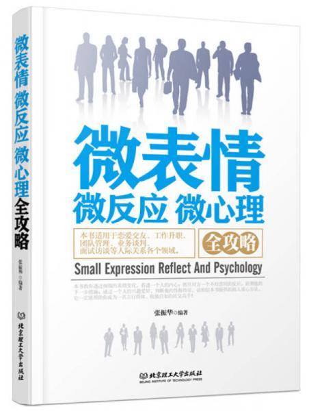 微表情・微反应・微心理全攻略