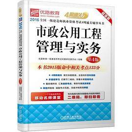 2016全国一级建造师执业资格考试4周通关辅导丛书 市政公用工程管理与实务