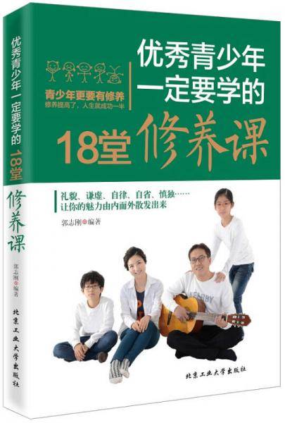 优秀青少年一定要学的18堂修养课