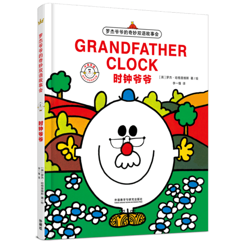 时钟爷爷