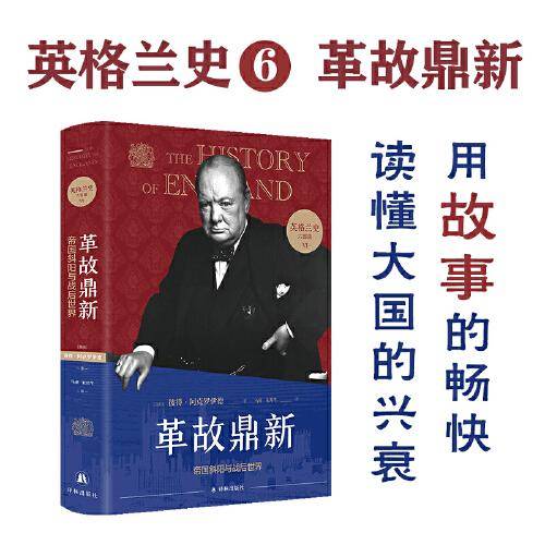 英格兰史6：革故鼎新（用故事的畅快，读懂大国的兴衰！）