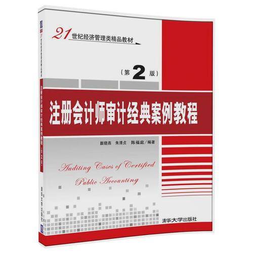 注册会计师审计经典案例教程（第2版）