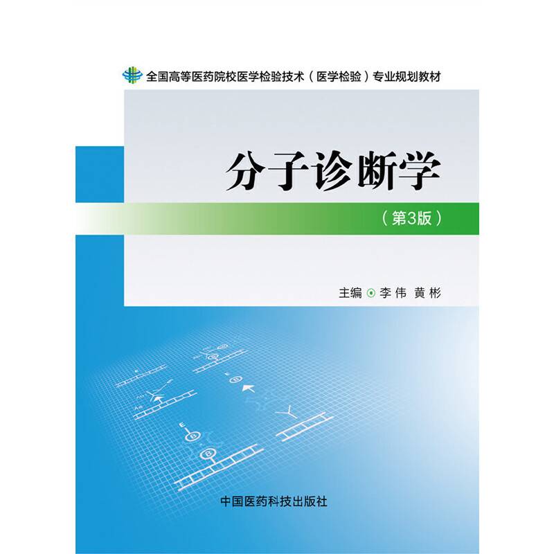 分子诊断学专业规划教材）