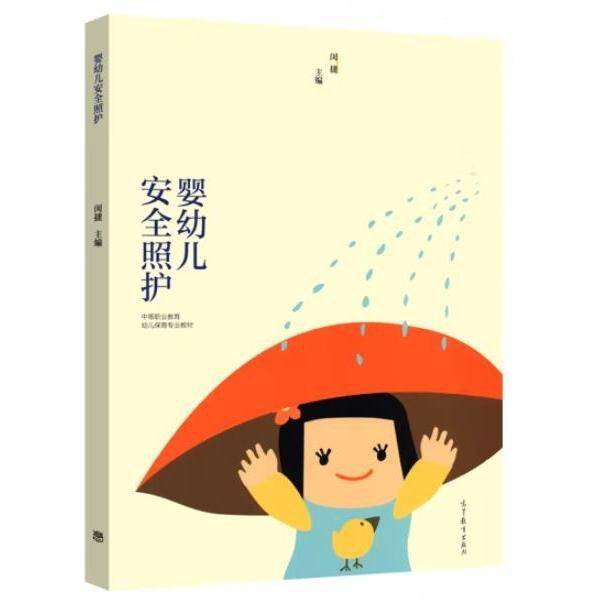 婴幼儿安全照护