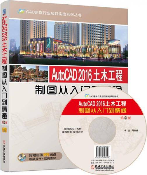 AutoCAD 2016土木工程制图从入门到精通（第2版 附光盘）