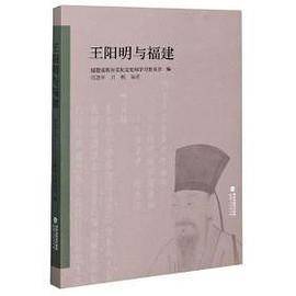 王阳明与福建