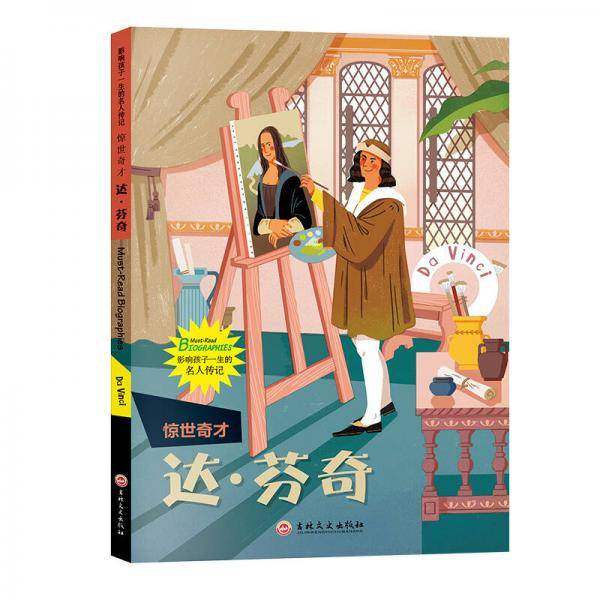 惊世奇才：达芬奇 影响孩子一生的名人传记