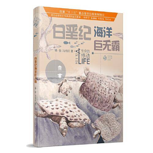白垩纪海洋巨无霸