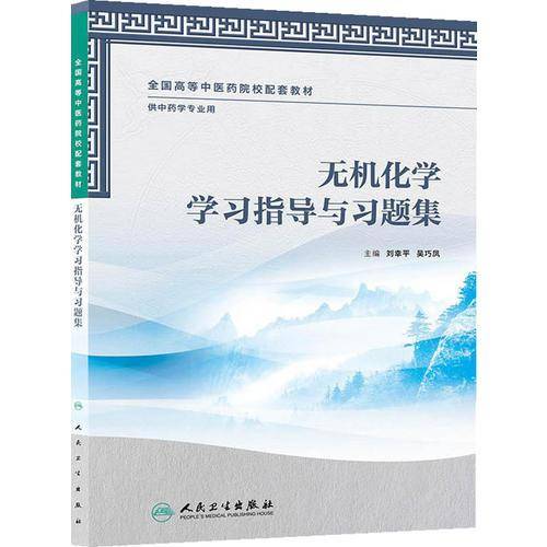 全国高等中医药院校配套教材：无机化学学习指导与习题集
