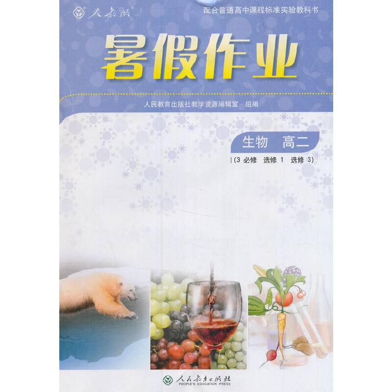 2017年 人教版暑假作业 生物 高二