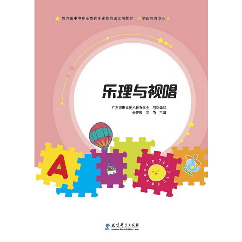 教育部中等职业教育专业技能课立项教材：乐理与视唱