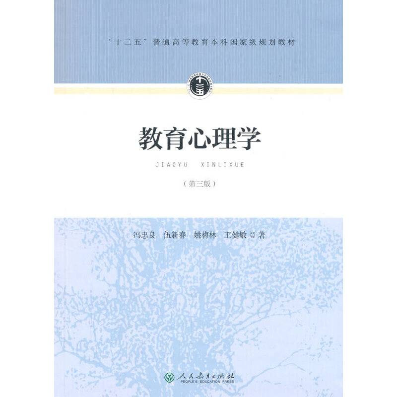 “十二五”普通高等教育本科国家级规划教材・教育心理学