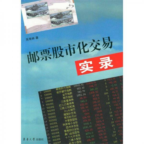 邮票股市化交易实录