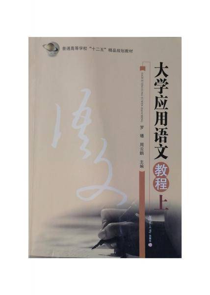 大学应用语文教程(上) 带塑封