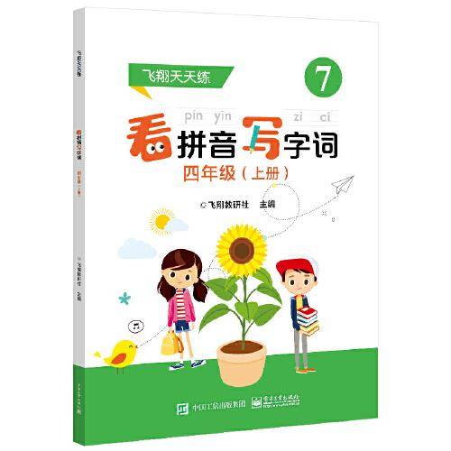 看拼音写字词 四年级（上册）