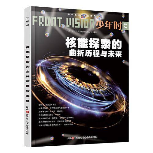 少年时 核能探索的曲折历程与未来