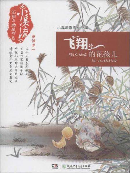 飞翔的花孩儿/小溪流35周年典藏书系