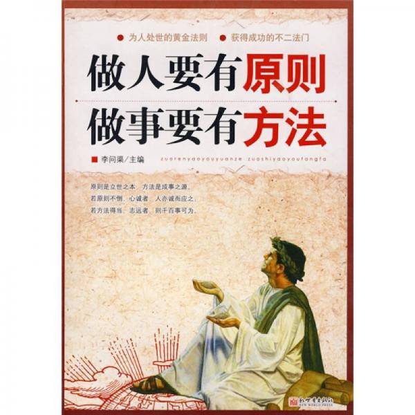 做人要有原则做事要有方法