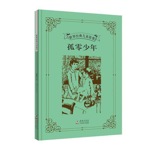 世界经典儿童故事：孤零少年