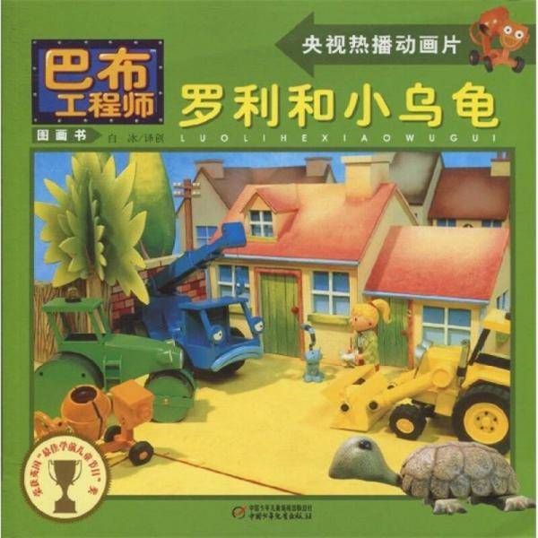 罗利和小乌龟/巴布工程师图画书