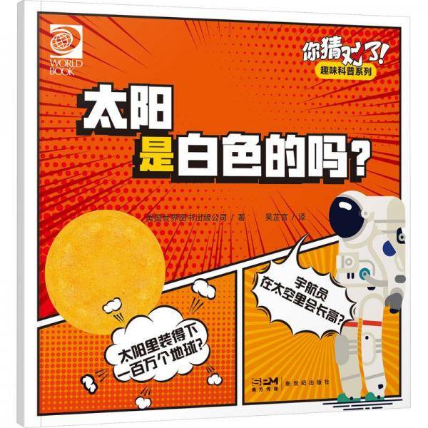 你猜对了!趣味科普系列 太阳是白的吗?