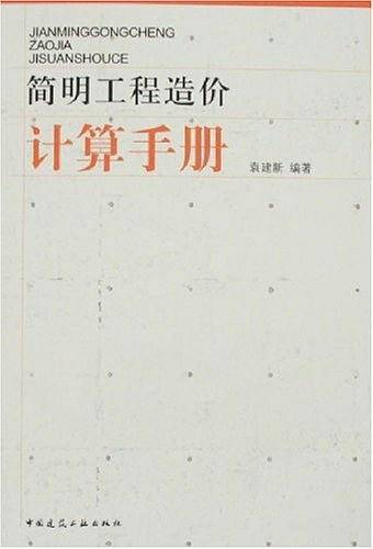 简明工程造价计算手册