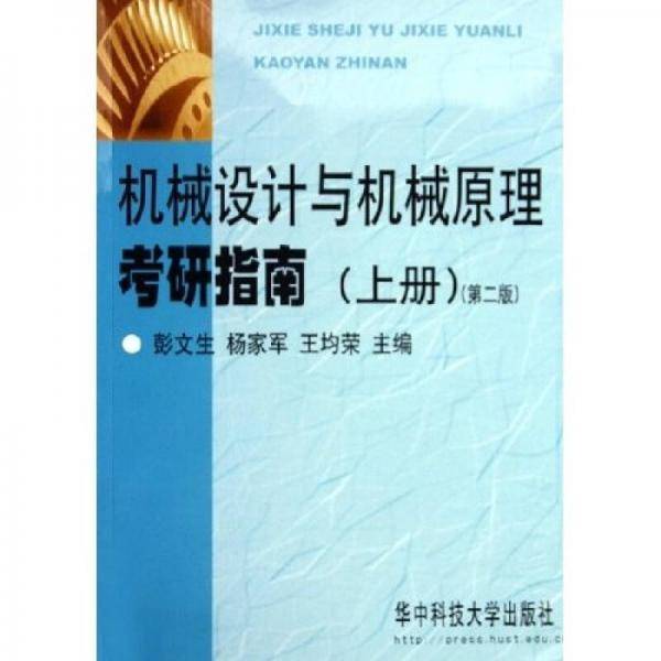 机械设计与机械原理考研指南（上册）