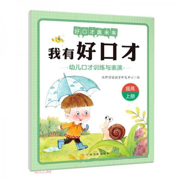 幼儿口才训练与表演/我有好口才