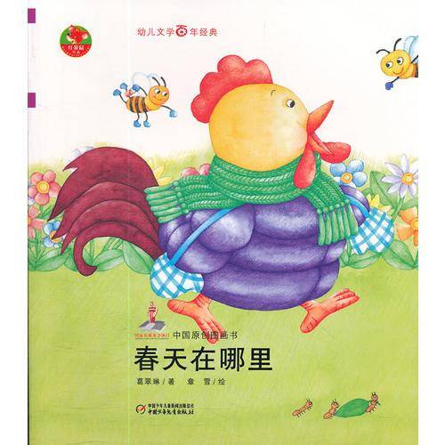 "幼儿文学百年经典-春天在哪里-中国原创图画书