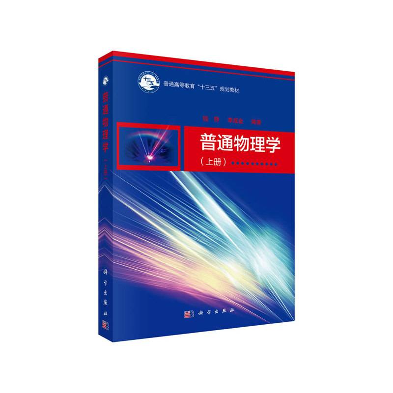 普通物理学（上册）