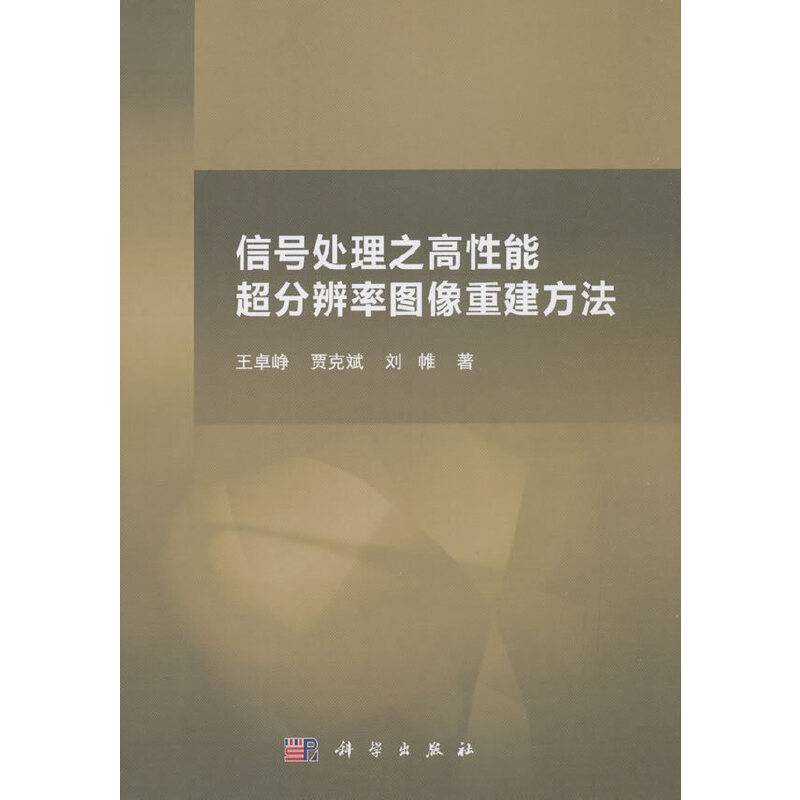 信号处理之高性能超分辨率图像重建方法