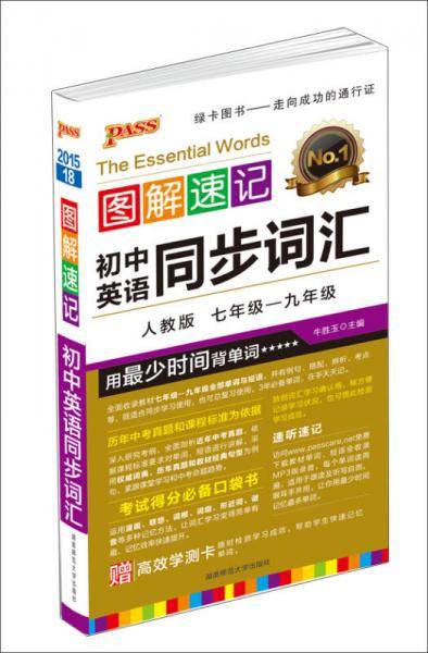 19图解速记--7.初中英语同步词汇(人教版)48K