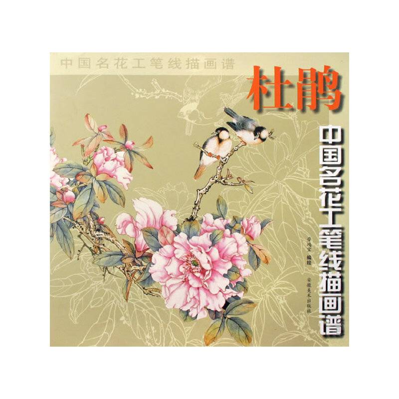 杜鹃/中国名花工笔线描画谱