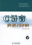 C语言实战105例
