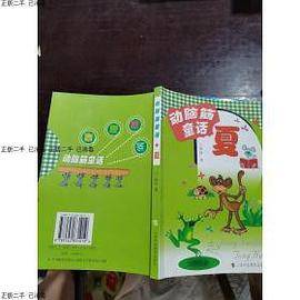 动脑筋童话:夏 