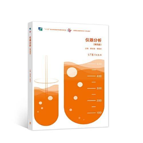 仪器分析（第四版）