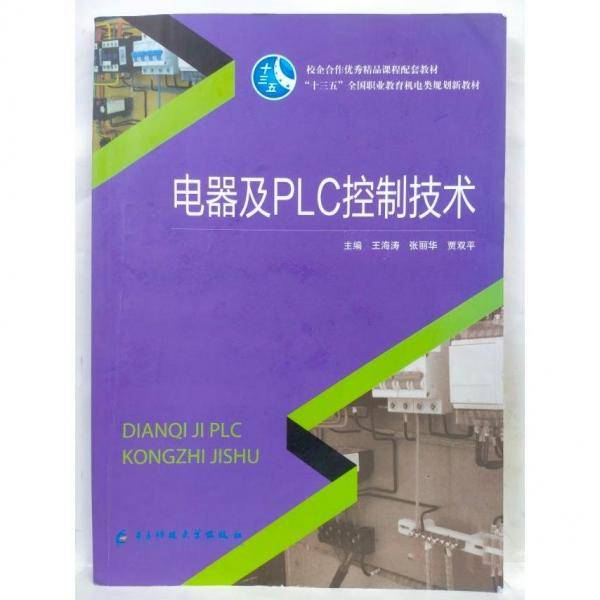 电气及PLC控制技术