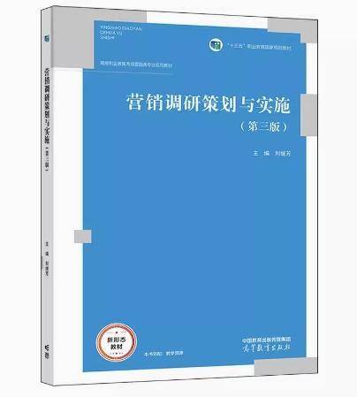 营销调研策划与实施 刘继芳主编 高等教育出版社 9787040564723