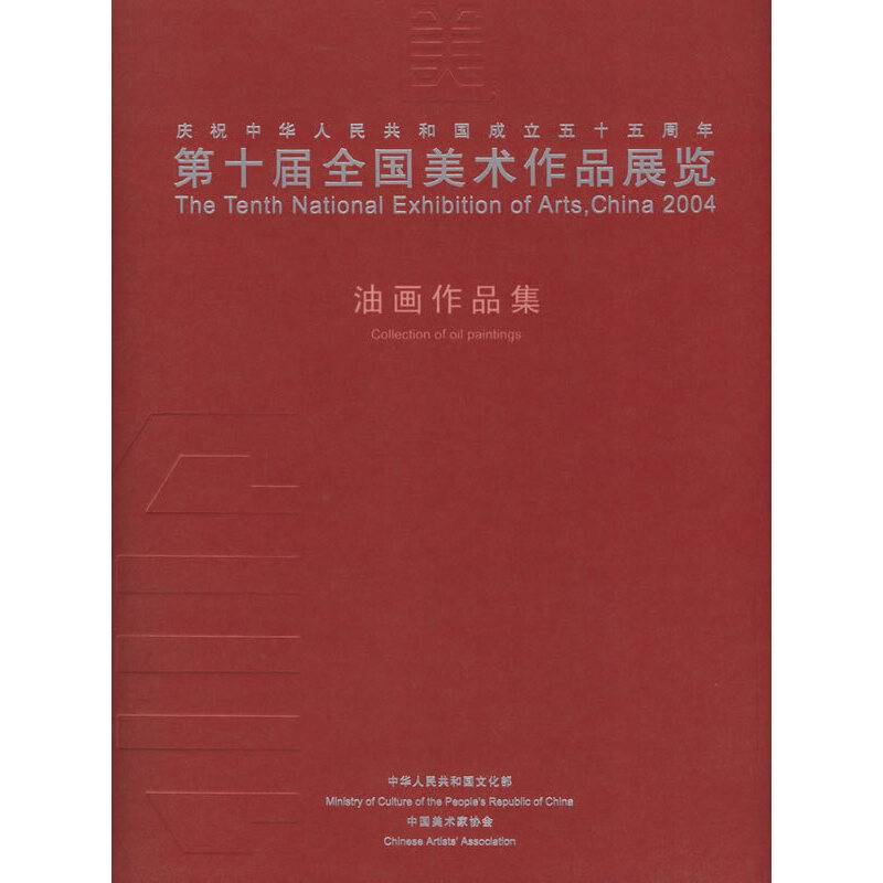 第十届全国美术作品展览：油画作品集