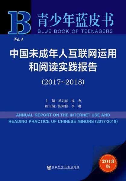 青少年蓝皮书:中国未成年人互联网运用和阅读实践报告（2017~2018）
