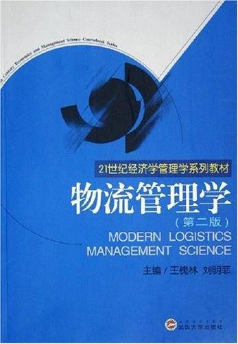 物流管理学