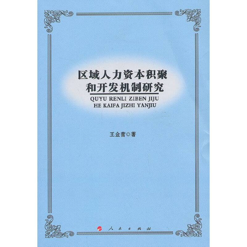 区域人力资本积聚和开发机制研究