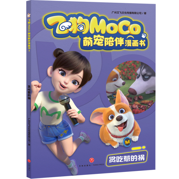 贪吃惹的祸飞狗MOCO萌宠陪伴漫画书