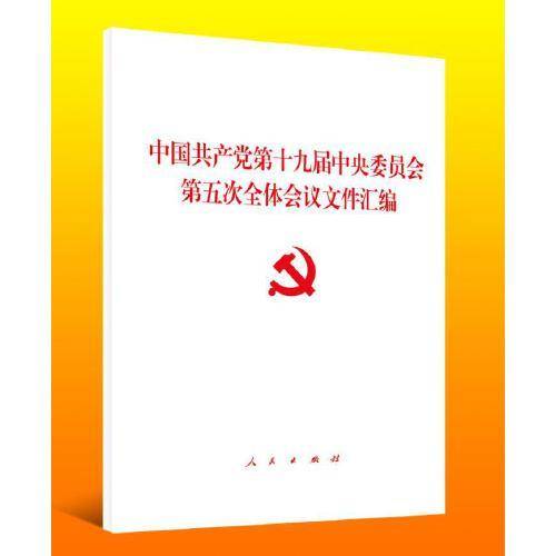 中国共产党第十九届中央委员会第五次全体会议文件汇编(2020年11月)
