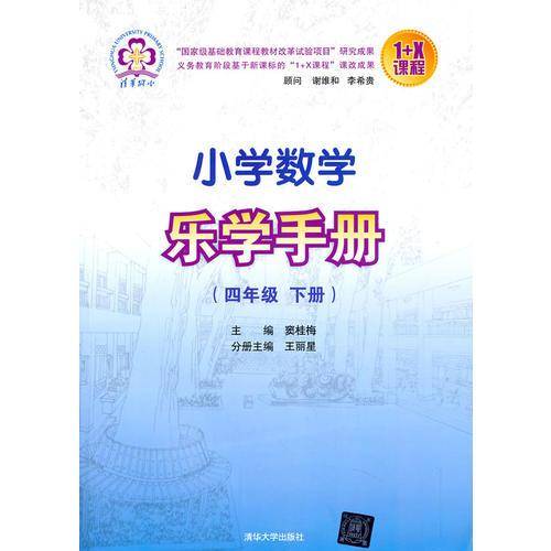 小学数学乐学手册4