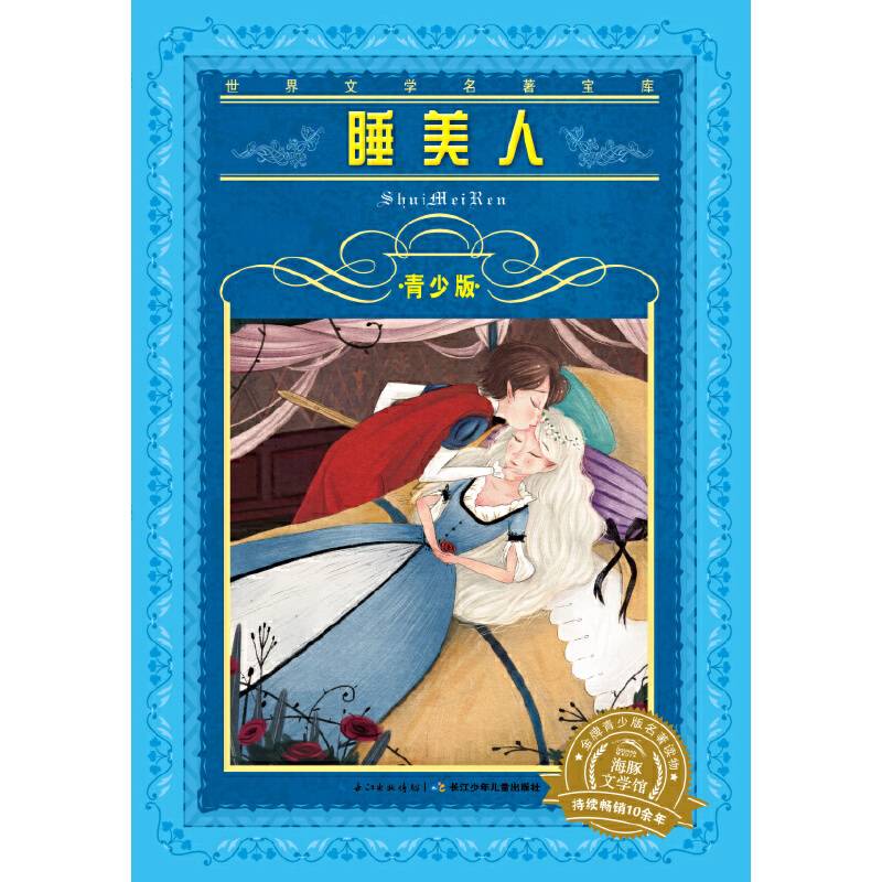 世界文学名著宝库・青少版：睡美人