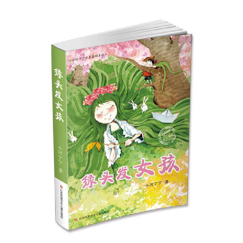 小河丁丁少年西峒系列：绿头发女孩