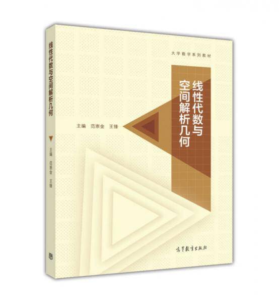 线性代数与空间解析几何