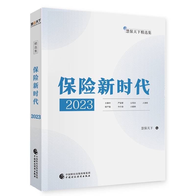 保险新时代2023