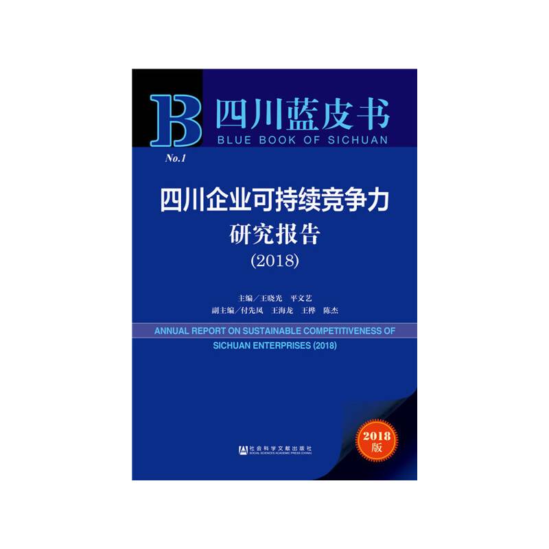 四川蓝皮书：四川企业可持续竞争力研究报告（2018）